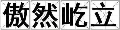 成語傲然屹立 傲然屹立