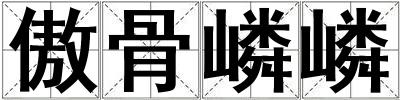 成語傲骨嶙嶙 傲骨嶙嶙