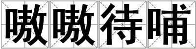成語嗷嗷待哺 嗷嗷待哺