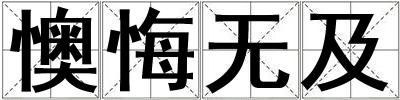 成語懊悔無及 懊悔無及
