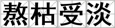 成語熬枯受淡 熬枯受淡