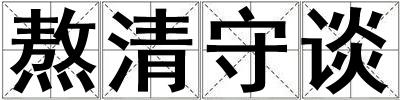 成語熬清守談 熬清守談