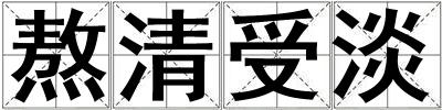 成語熬清受淡 熬清受淡