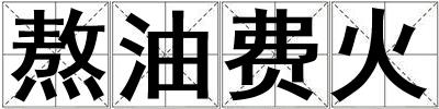 成語熬油費火 熬油費火