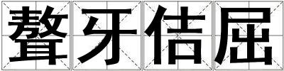 成語聱牙佶屈 聱牙佶屈