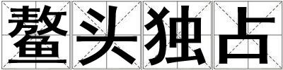 成語鰲頭獨(dú)占 鰲頭獨(dú)占