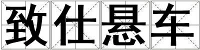 成語(yǔ)致仕懸車 致仕懸車