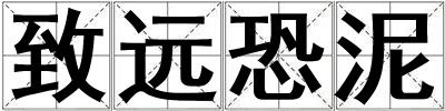 成語致遠恐泥 致遠恐泥
