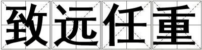 成語致遠任重 致遠任重