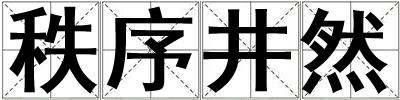 成語秩序井然 秩序井然