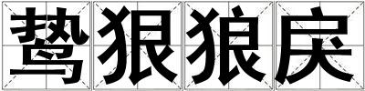 成語鷙狠狼戾 鷙狠狼戾