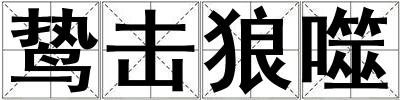 成語鷙擊狼噬 鷙擊狼噬