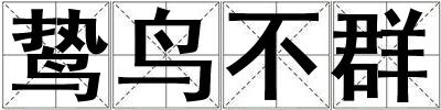 成語鷙鳥不群 鷙鳥不群