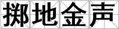成語擲地金聲 擲地金聲