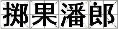 成語(yǔ)擲果潘郎 擲果潘郎