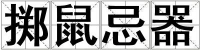 成語(yǔ)擲鼠忌器 擲鼠忌器