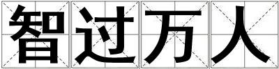 成語智過萬人 智過萬人