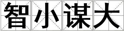 成語智小謀大 智小謀大