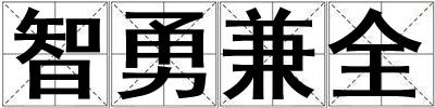 成語智勇兼全 智勇兼全