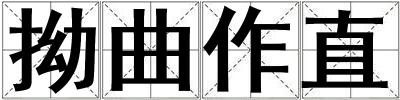成語(yǔ)拗曲作直 拗曲作直