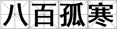 成語八百孤寒 八百孤寒