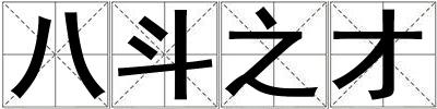 成語八斗之才 八斗之才