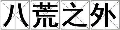 成語(yǔ)八荒之外 八荒之外