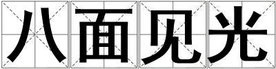 八面見(jiàn)光