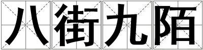 成語八街九陌 八街九陌