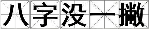 成語八字沒一撇 八字沒一撇