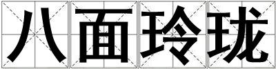 成語八面玲瓏 八面玲瓏