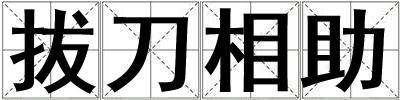 成語拔刀相助 拔刀相助