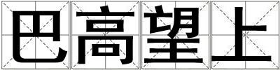 成語巴高望上 巴高望上