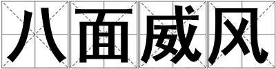 成語八面威風(fēng) 八面威風(fēng)