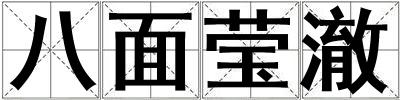 成語八面瑩澈 八面瑩澈