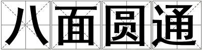 成語八面圓通 八面圓通