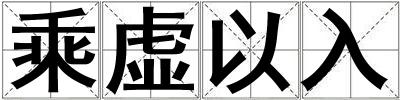 成語乘虛以入 乘虛以入