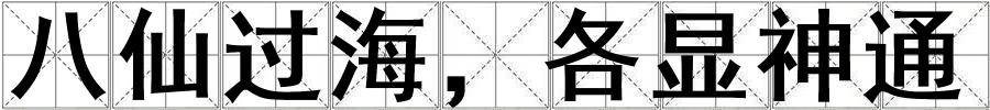 八仙過海，各顯神通