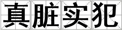 成語真臟實犯 真臟實犯