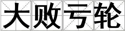 成語(yǔ)大敗虧輪 大敗虧輪
