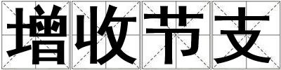 成語增收節(jié)支 增收節(jié)支