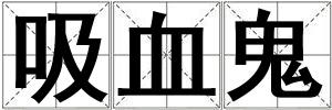 成語(yǔ)吸血鬼 吸血鬼