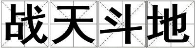 成語戰天斗地 戰天斗地