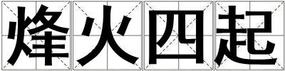 成語烽火四起 烽火四起