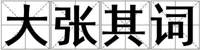 成語(yǔ)大張其詞 大張其詞