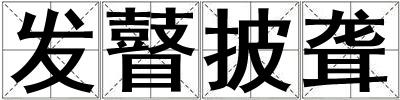 成語發(fā)瞽披聾 發(fā)瞽披聾