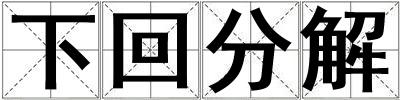 成語下回分解 下回分解