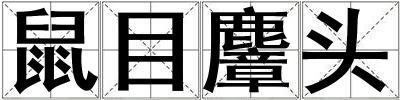 成語(yǔ)鼠目麞頭 鼠目麞頭
