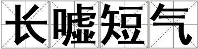 成語長噓短氣 長噓短氣