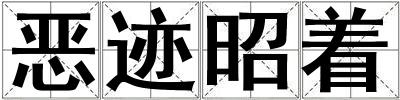 成語惡跡昭著 惡跡昭著